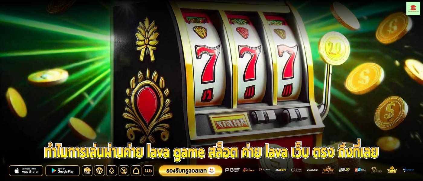 ทำไมการเล่นผ่านค่าย lava game สล็อต ค่าย lava เว็บ ตรง ถึงที่เลย
