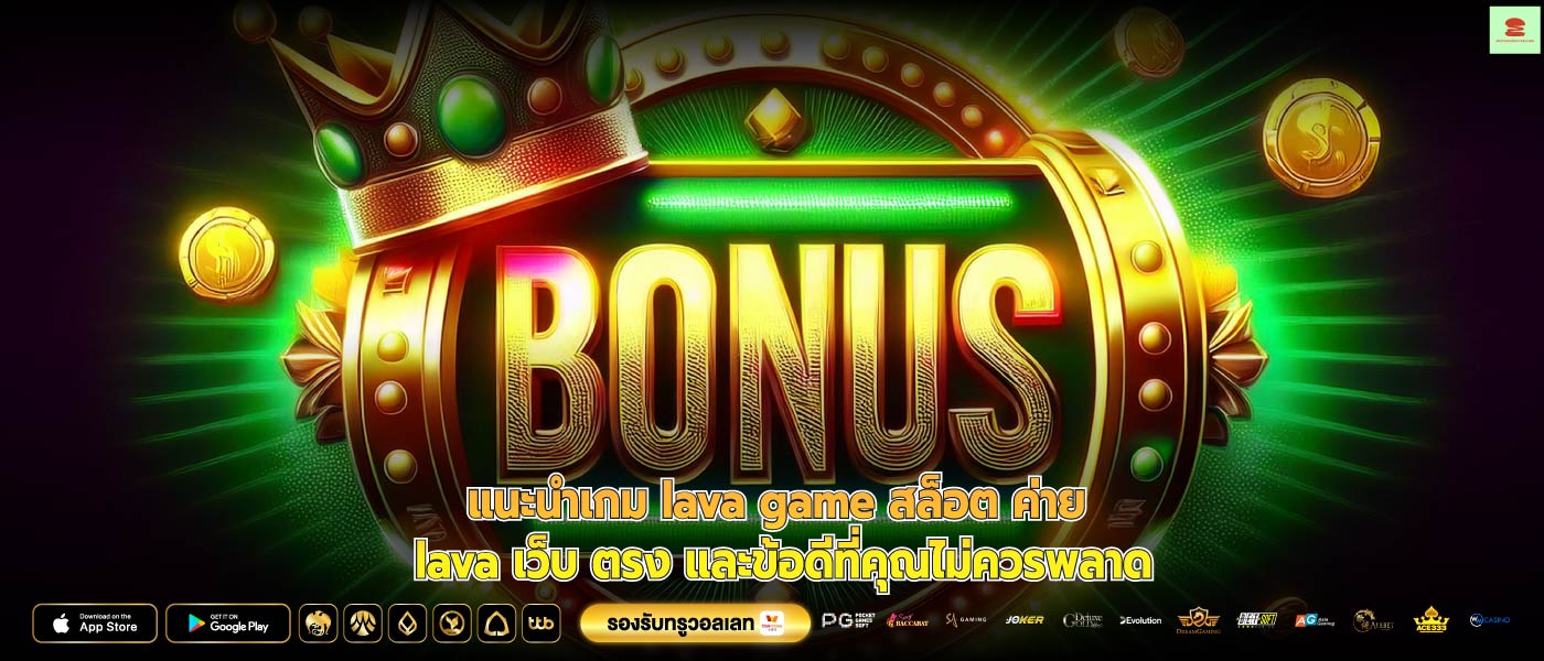 แนะนำเกม lava game สล็อต ค่าย lava เว็บ ตรง และข้อดีที่คุณไม่ควรพลาด
