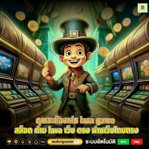 คุณจะต้องเล่น lava game สล็อต ค่าย lava เว็บ ตรง ผ่านเว็บโดยตรง