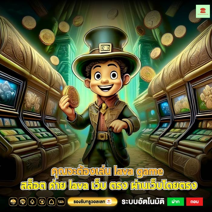 คุณจะต้องเล่น lava game สล็อต ค่าย lava เว็บ ตรง ผ่านเว็บโดยตรง