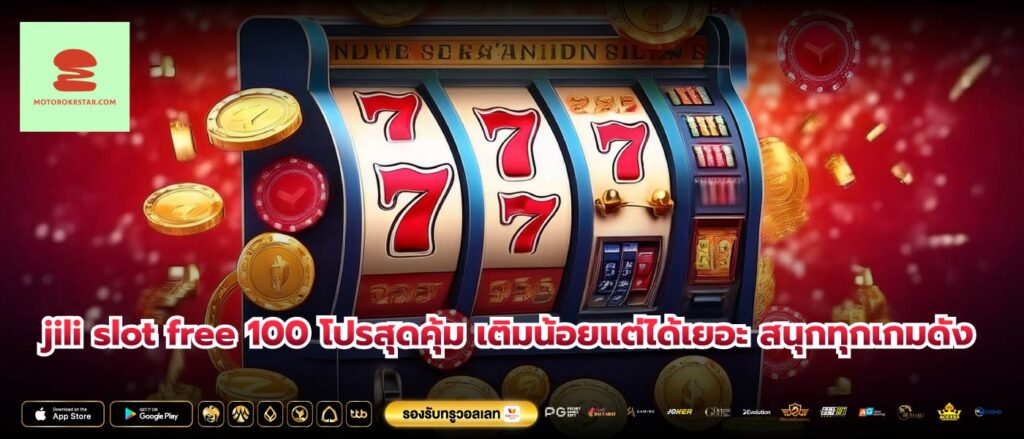 jili slot free 100 โปรสุดคุ้ม เติมน้อยแต่ได้เยอะ สนุกทุกเกมดัง