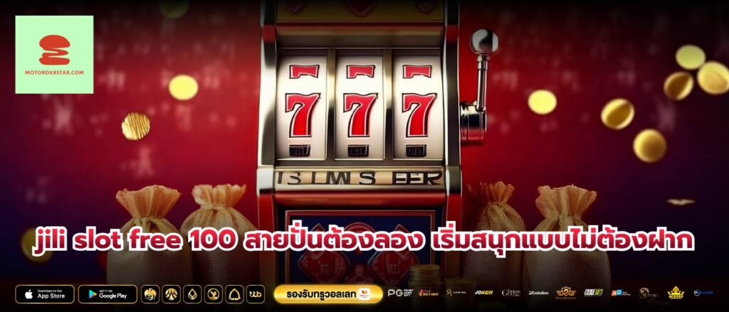 jili slot free 100 สายปั่นต้องลอง เริ่มสนุกแบบไม่ต้องฝาก