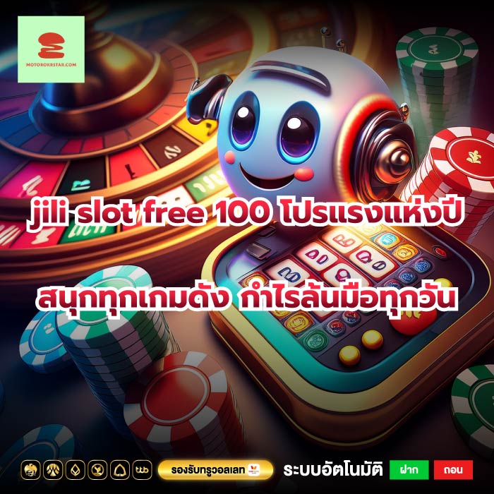 jili slot free 100 โปรแรงแห่งปี สนุกทุกเกมดัง กำไรล้นมือทุกวัน