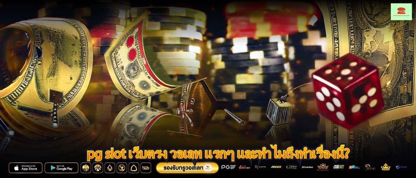 pg slot เว็บตรง วอเลท แรกๆ และทำไมถึงทำเรื่องนี้?