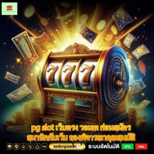 pg slot เว็บตรง วอเลท ก่อนสมัครสมาชิกกับเว็บ ลองพิจารณาคุณสมบัติ